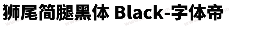 獅尾簡腿黑體 Black字体转换